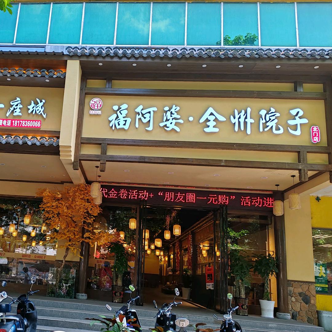 福阿婆•全州院子(北门店)
