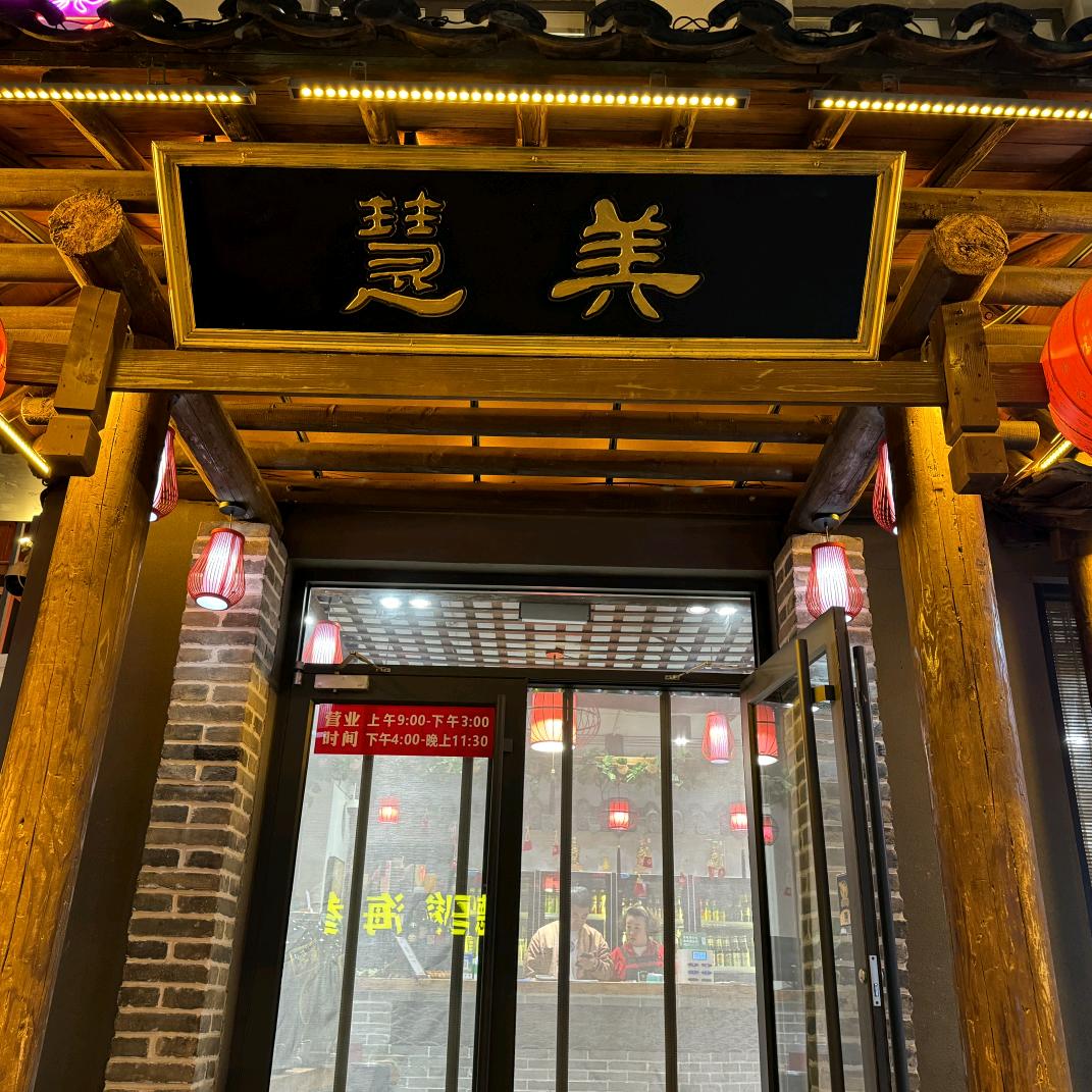 慧美烧烤火锅官方号