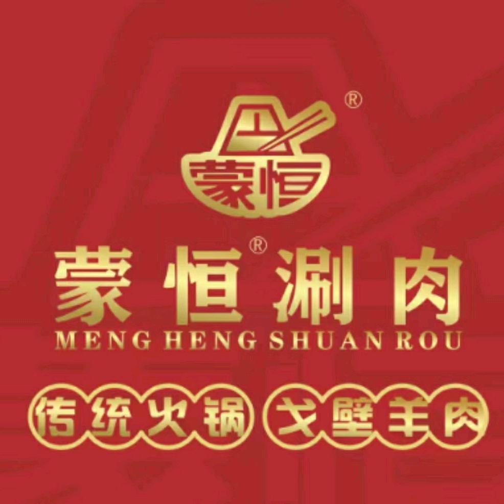 蒙恒涮肉
