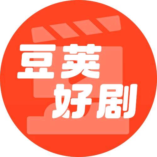 豆荚好剧