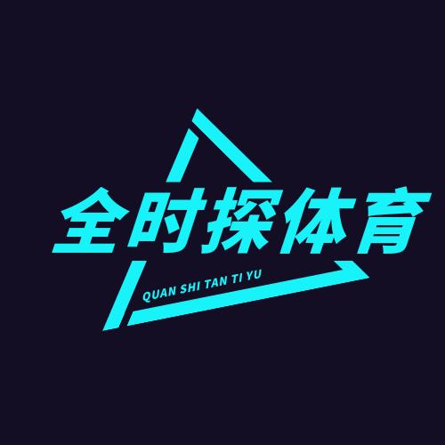 全时探体育