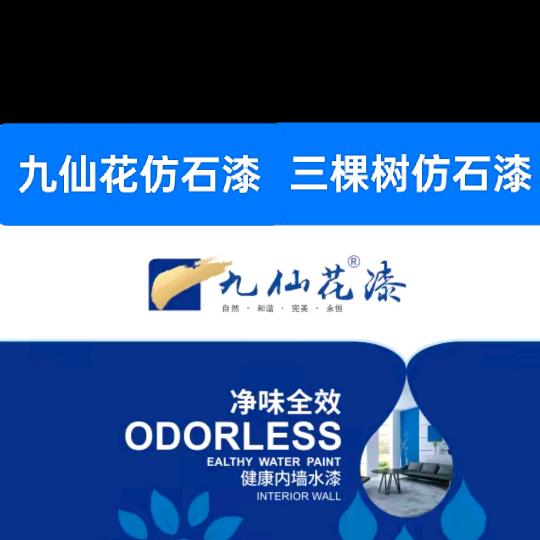 九仙花仿石漆