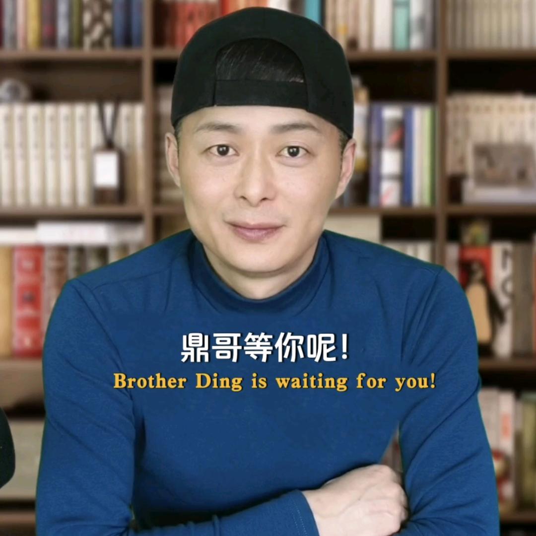 鼎哥唠嗑儿