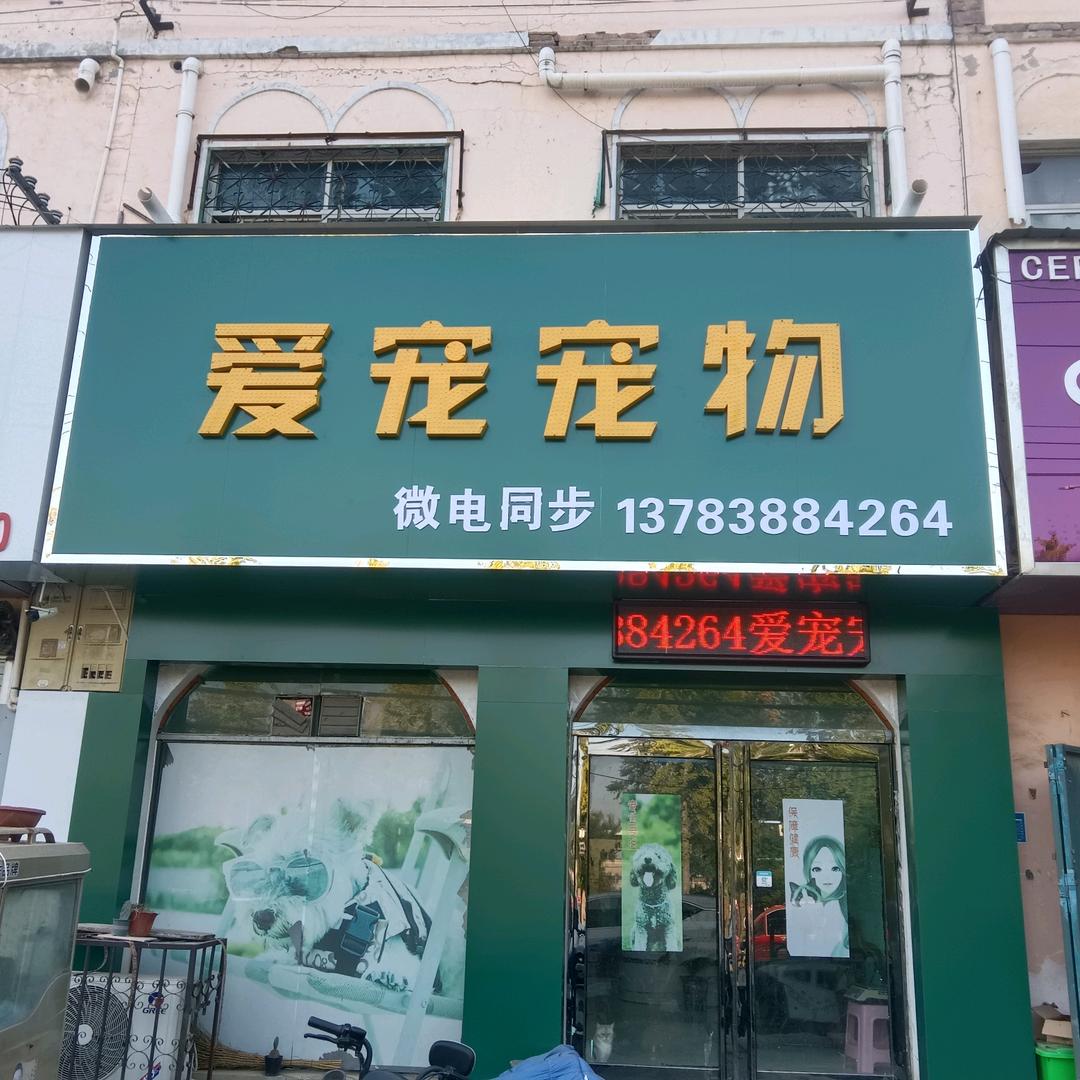 内黄爱宠宠物医院