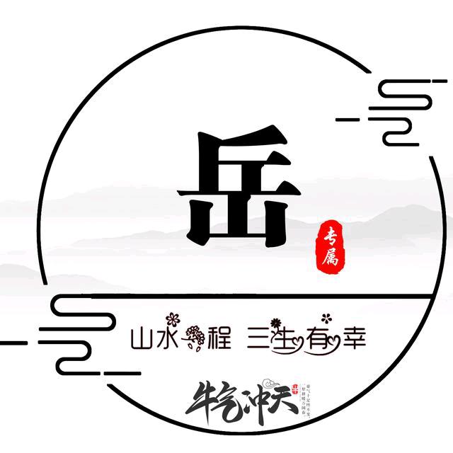 、我姓岳，却越不过千山万水!👣