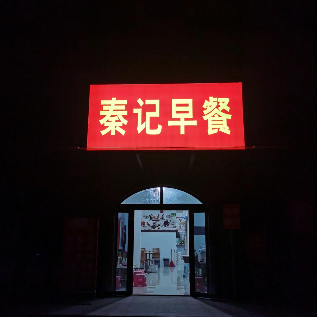 秦记早餐