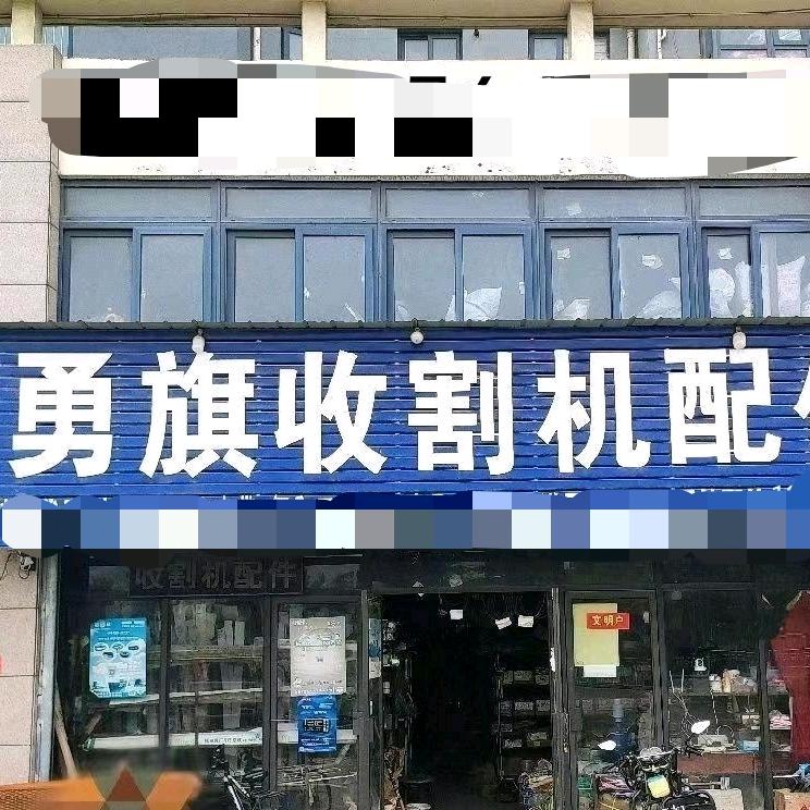 勇旗收割机配件批发