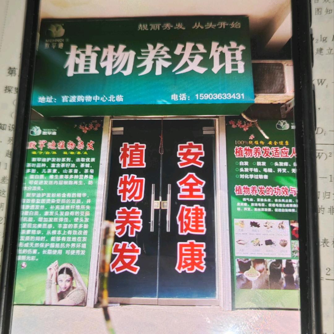 中牟植物养发馆