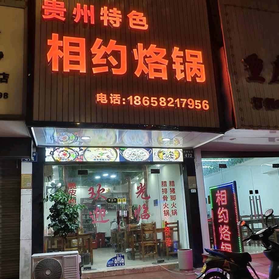 相约烙锅