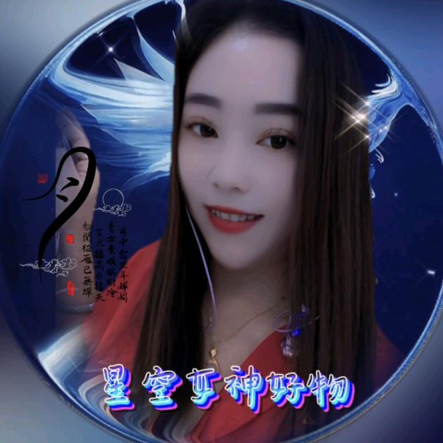 星空女神好物