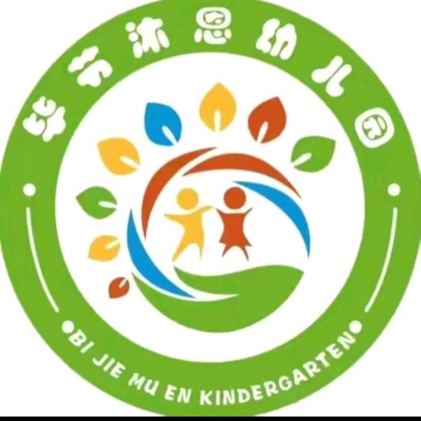 七星关区沐恩幼儿园