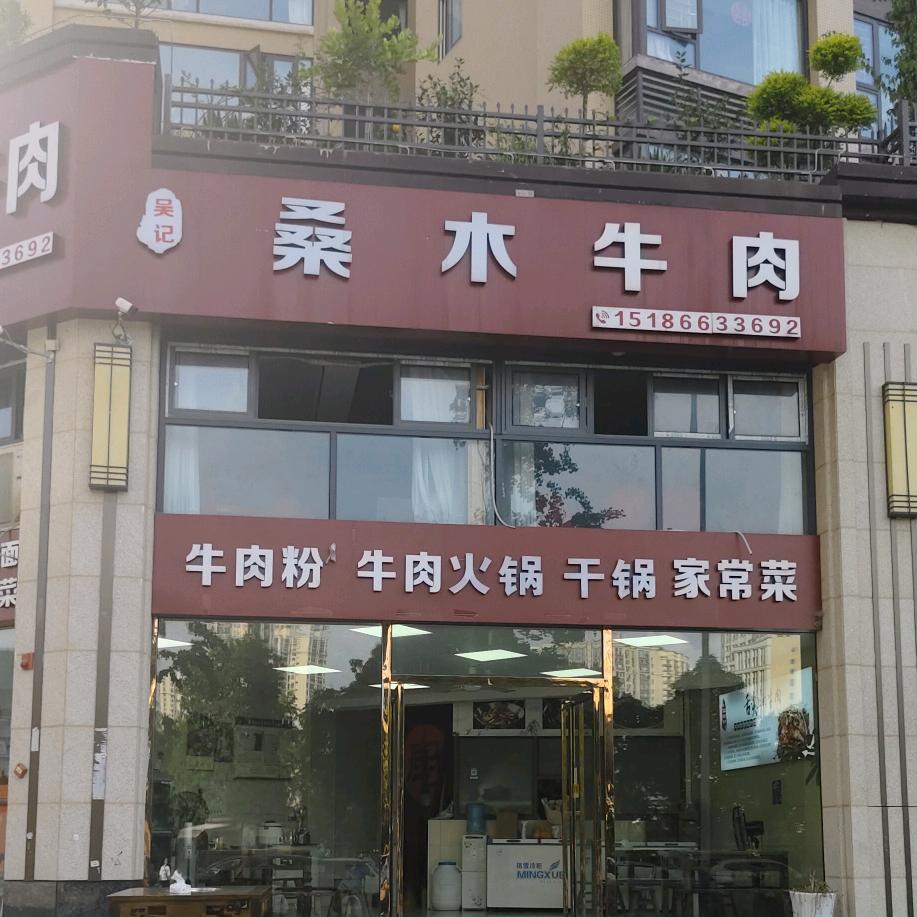 希望城观澜府桑木牛肉