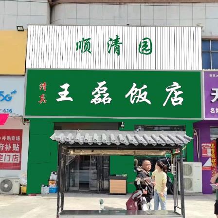 顺清园王磊饭店