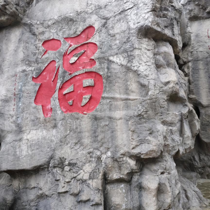 家和万事兴，