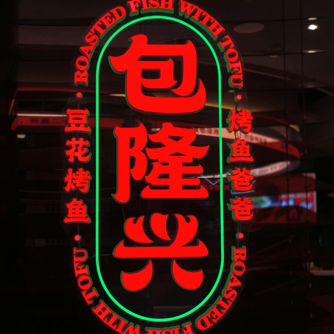 包隆兴豆花烤鱼美瑭店