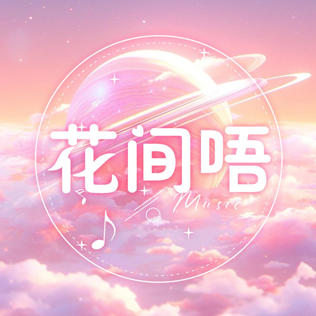 花间晤👑新厅开业