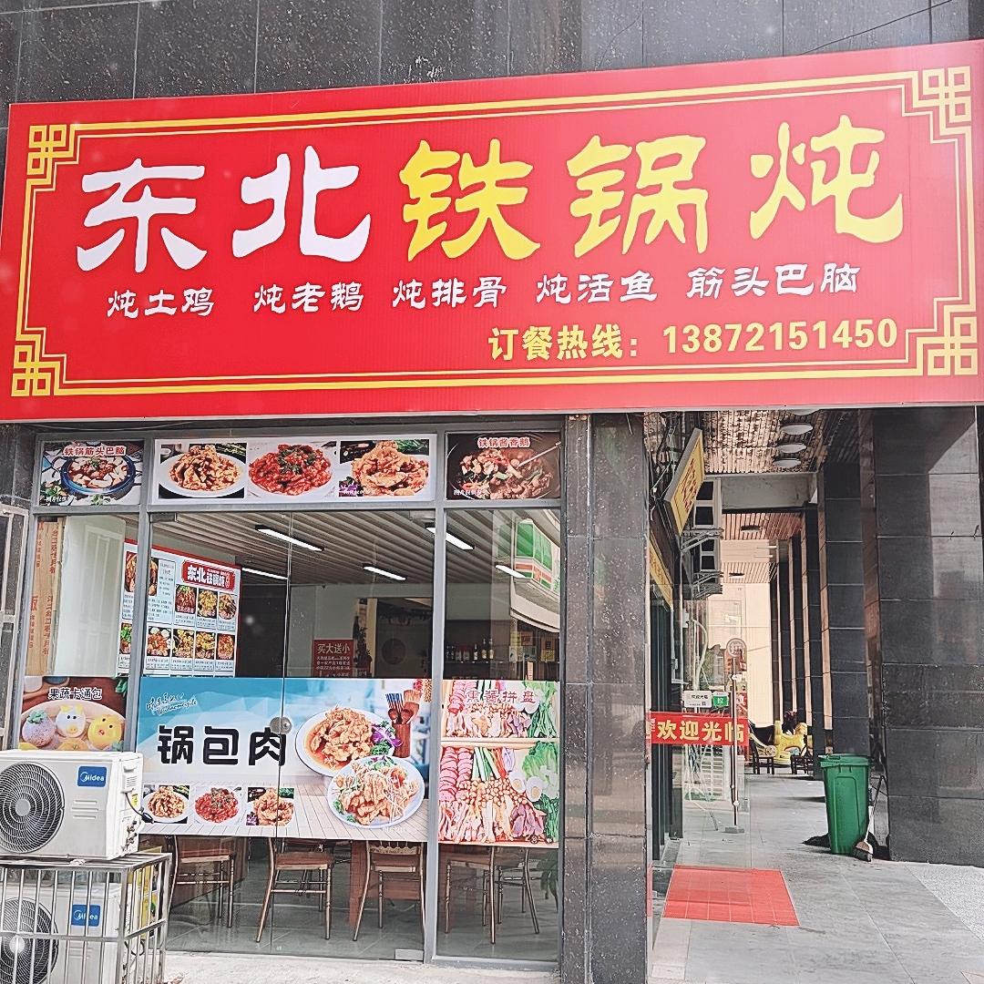 东北铁锅炖滨江苑店