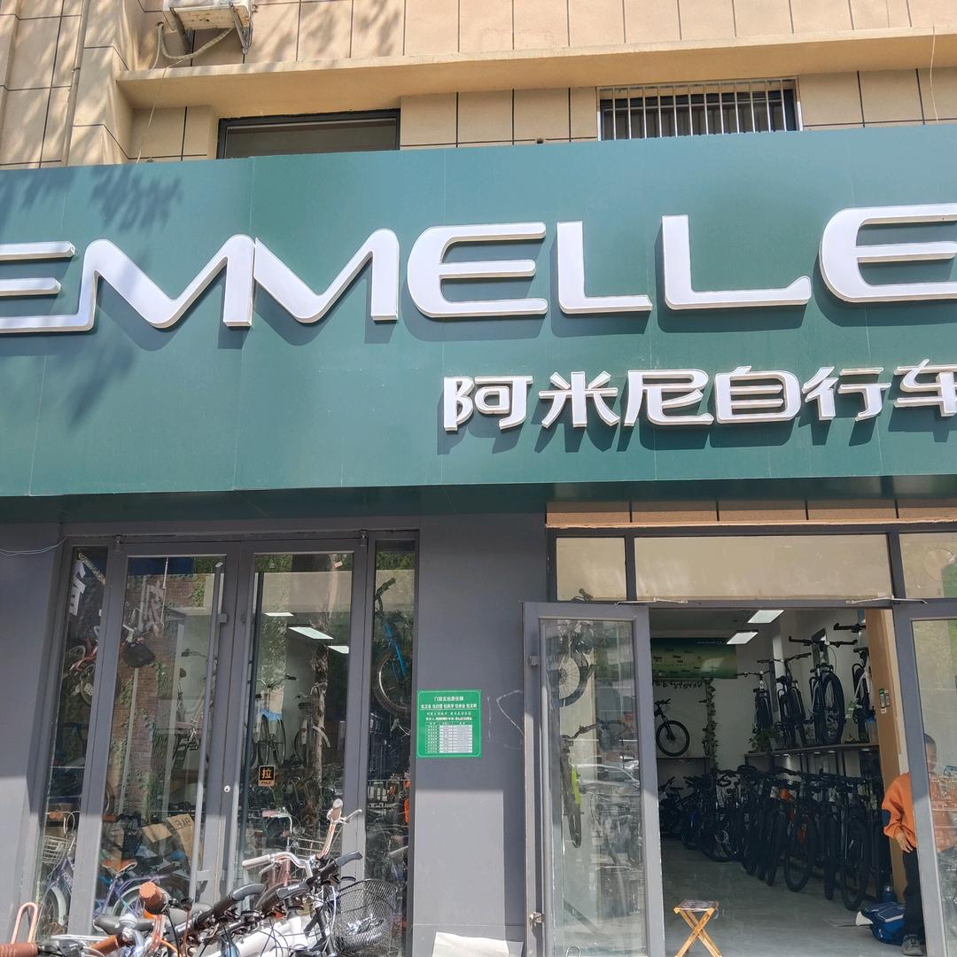 阿米尼自行车利民路店