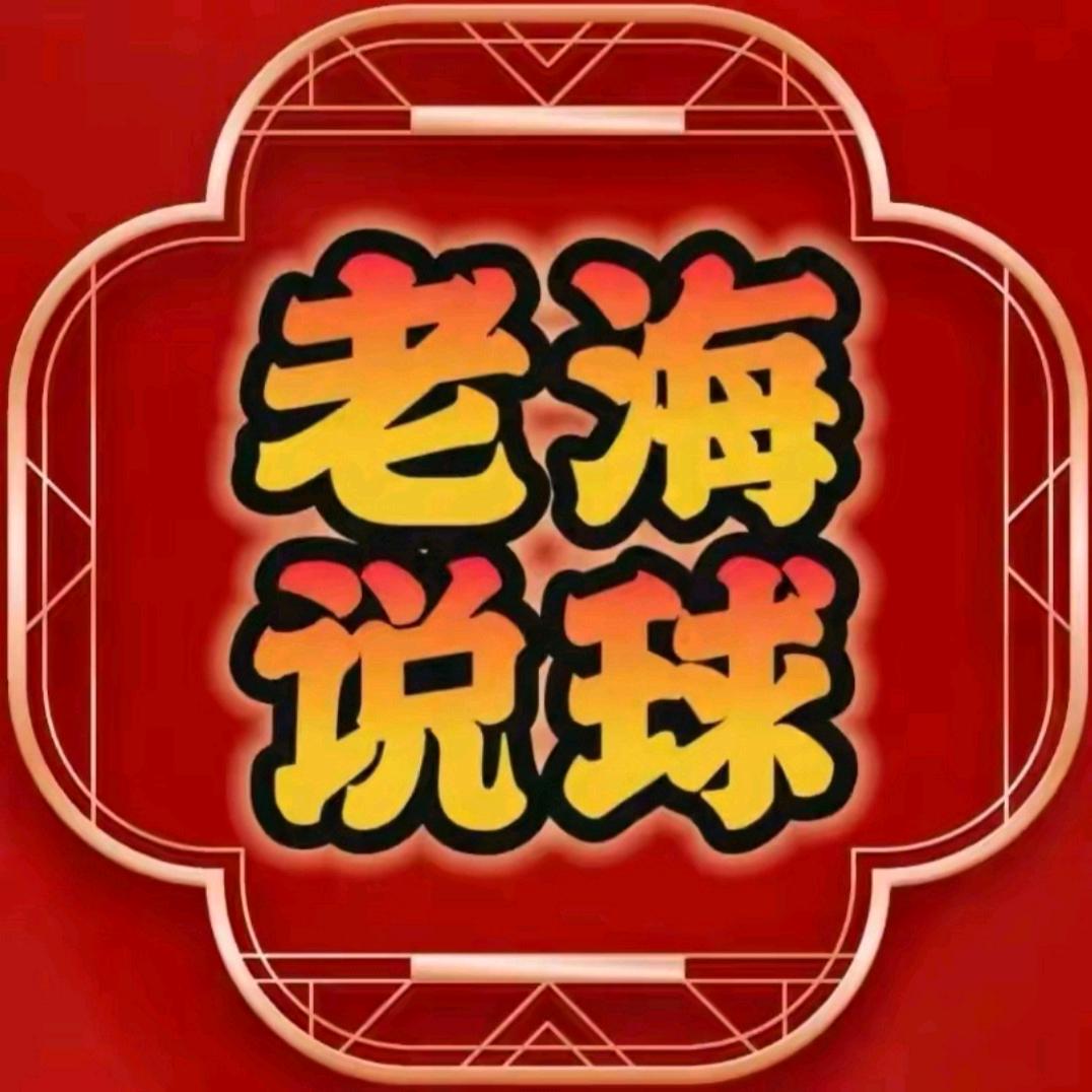 我是老海-裳翰