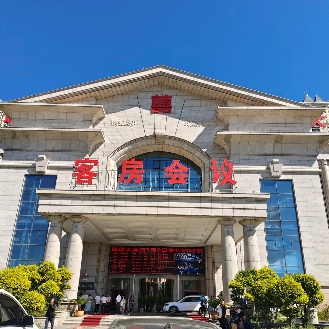 喜道高天阳