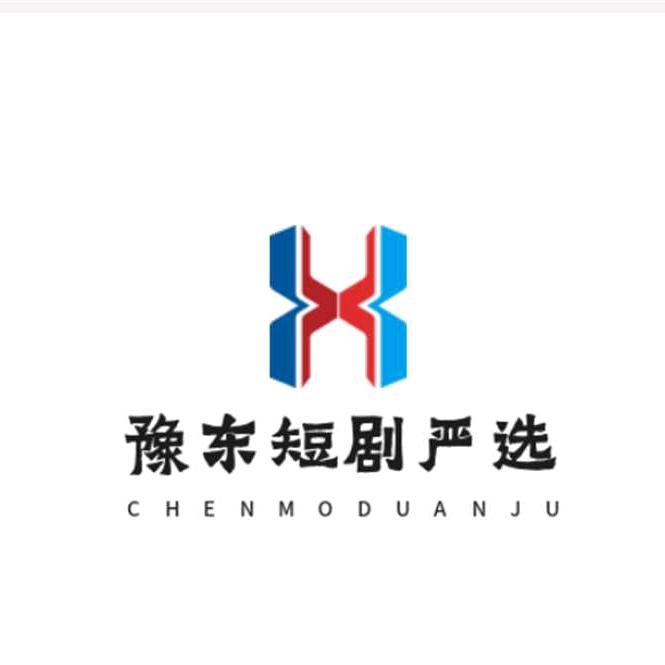 豫东短剧严选