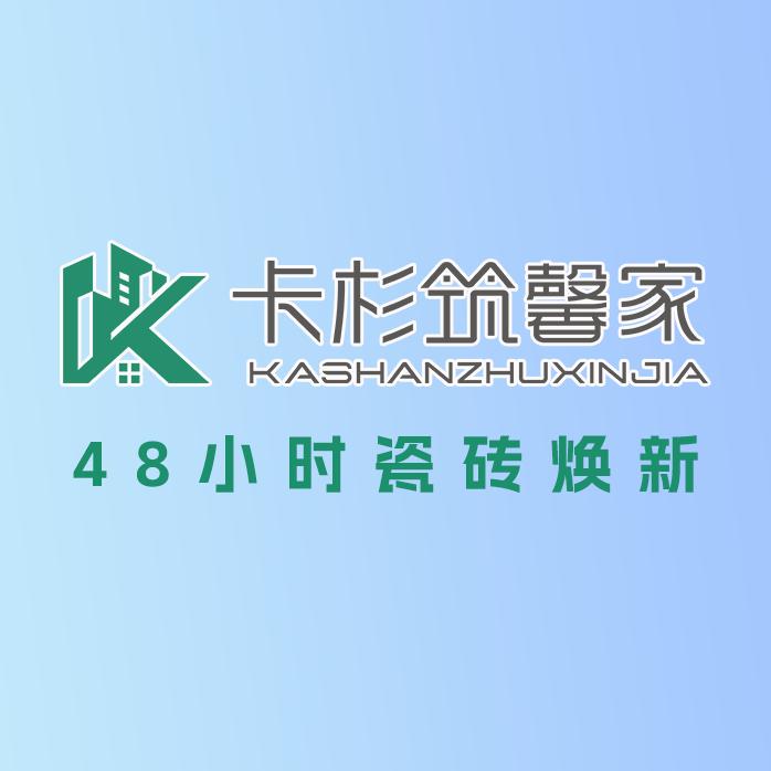卡杉筑馨家