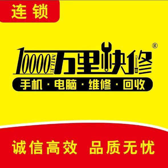 万里手机电脑维修回收（实力店）