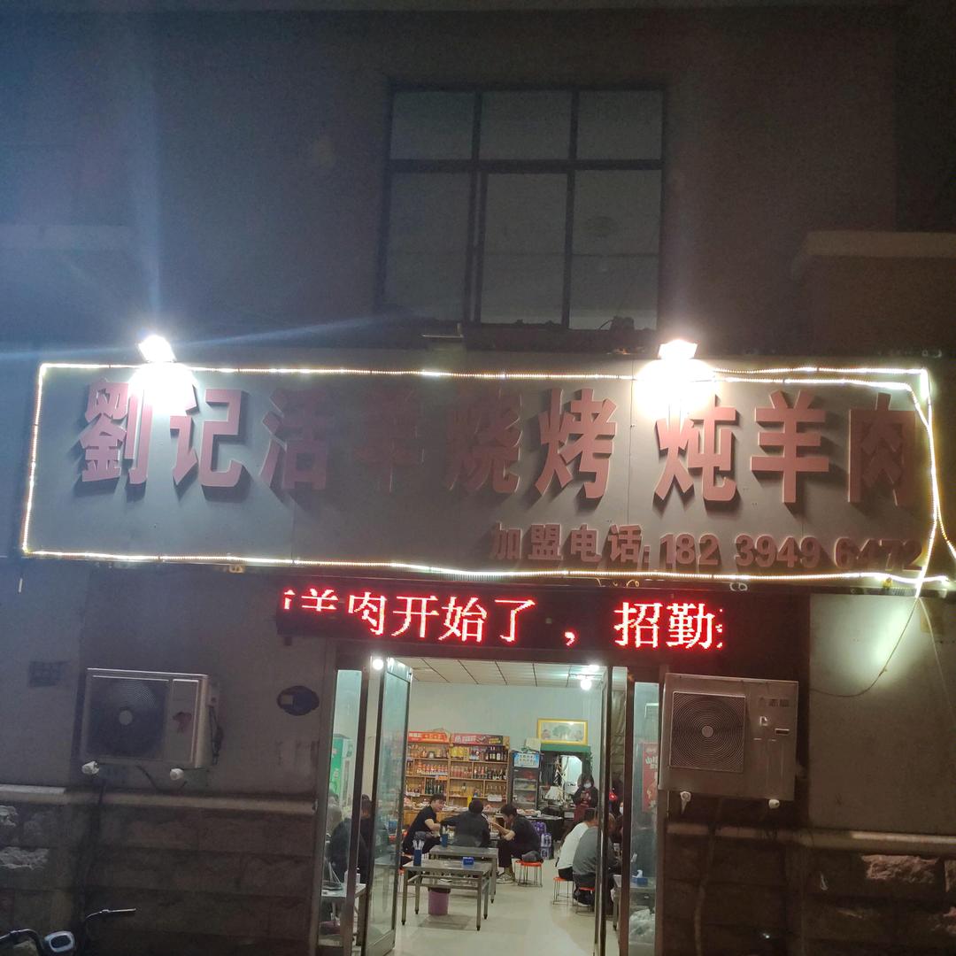 刘记烧烤炖羊肉