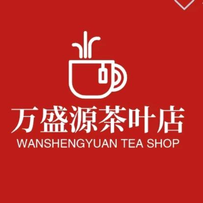 万盛源茶叶店