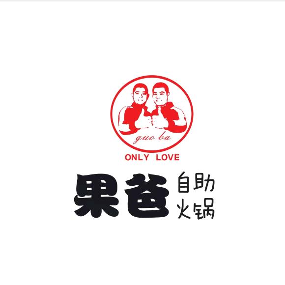 大柳塔果爸自助火锅