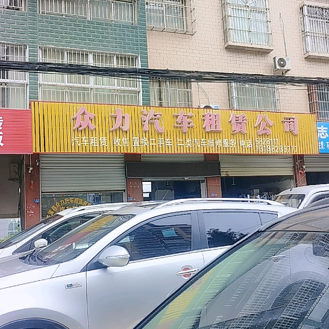 苍溪县众力汽车租赁有限公司