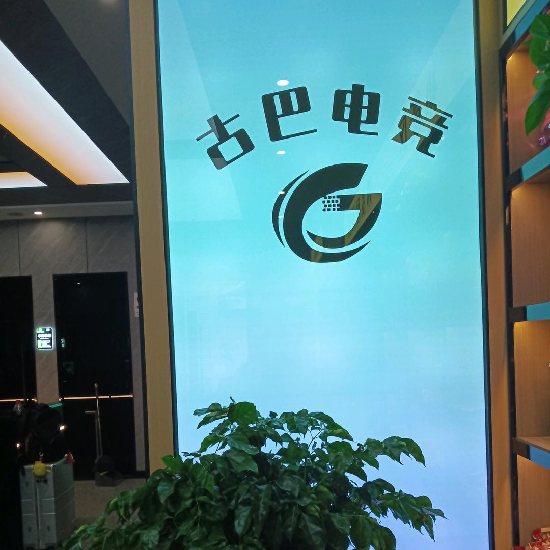 古巴电竞包装城店