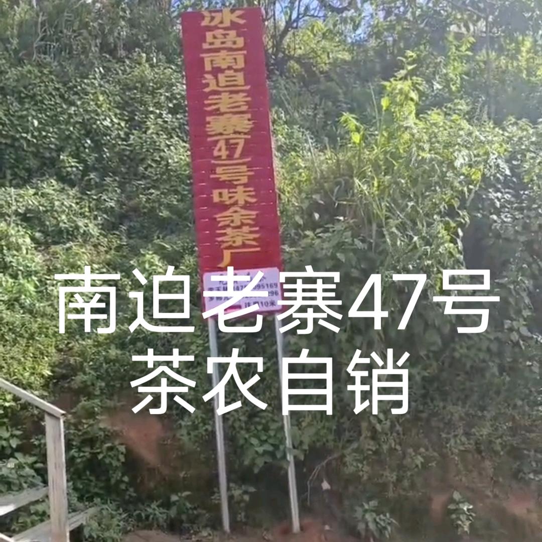 冰岛南迫老寨47号