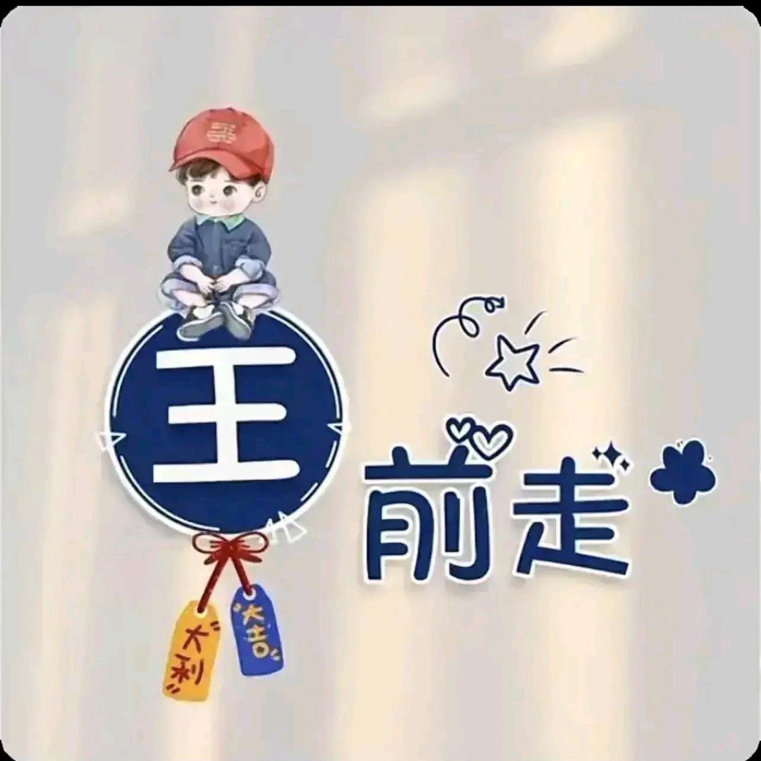 王ཻ༗哪跑࿐