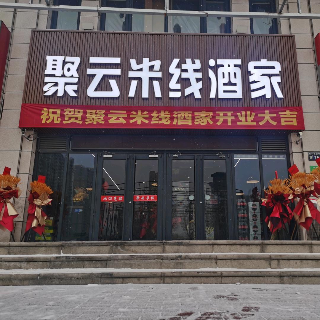 桥东区聚云过桥米线店