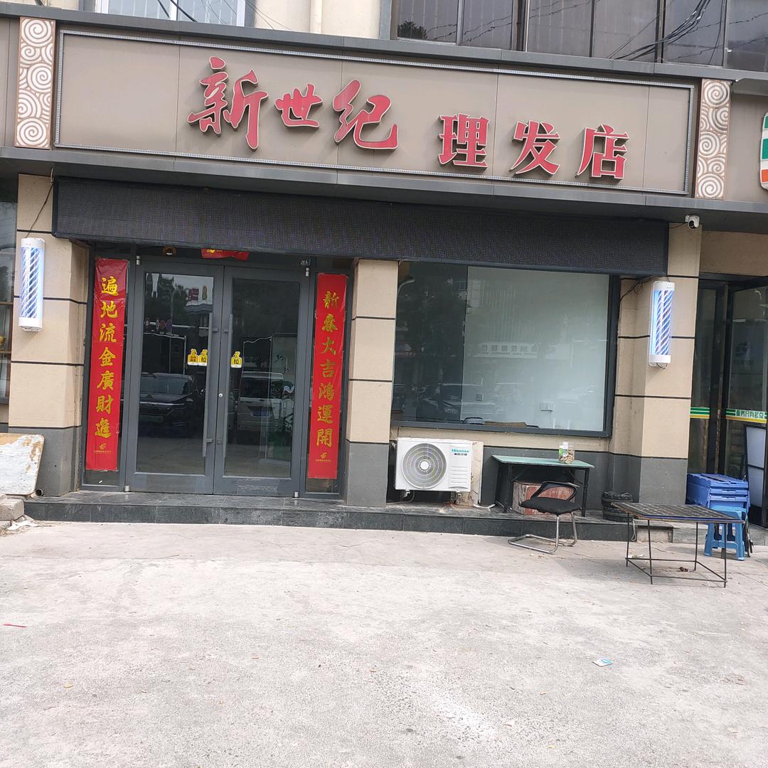 新世纪理发店