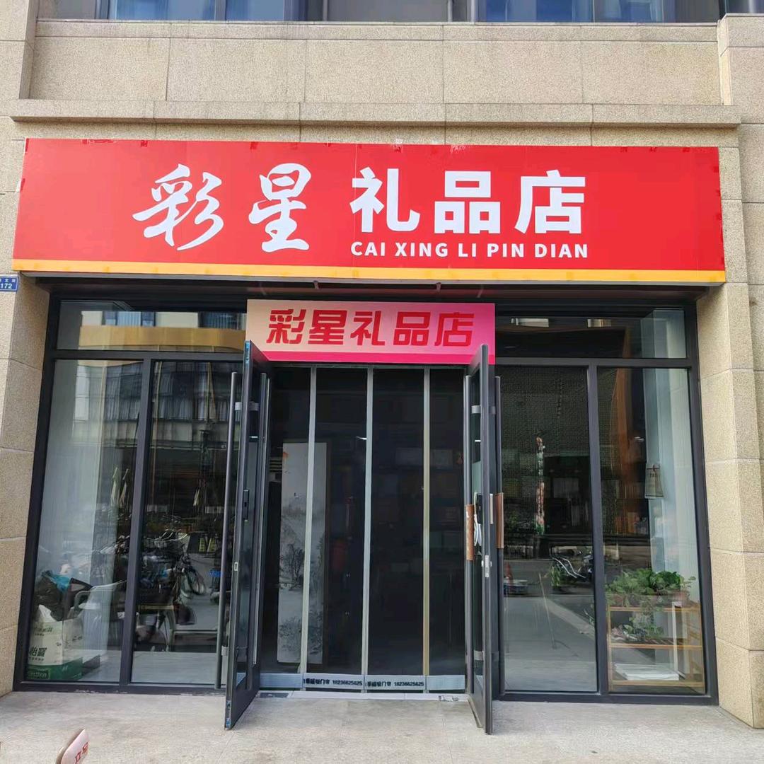 彩星礼品店