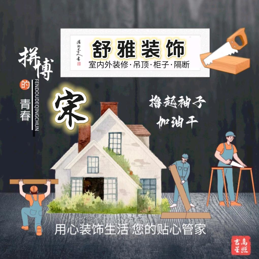 舒雅装饰