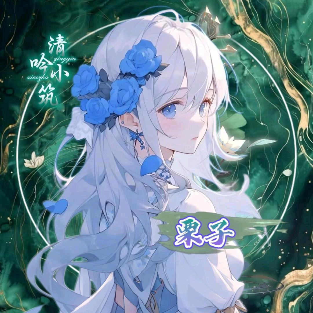 栗子.𝓠