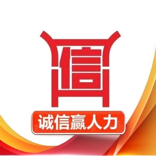 诚信赢人力资源（咨询培训）