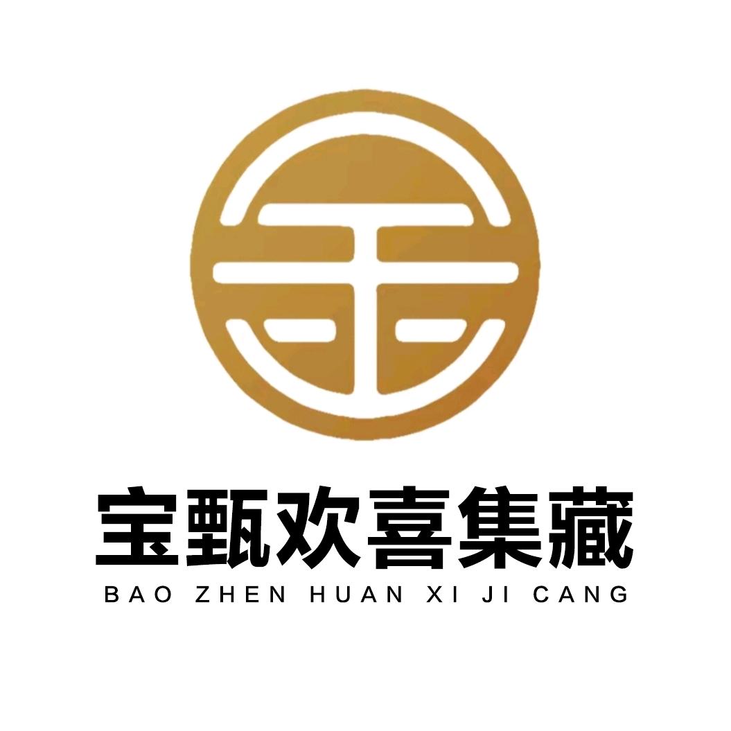 宝甄欢喜集藏