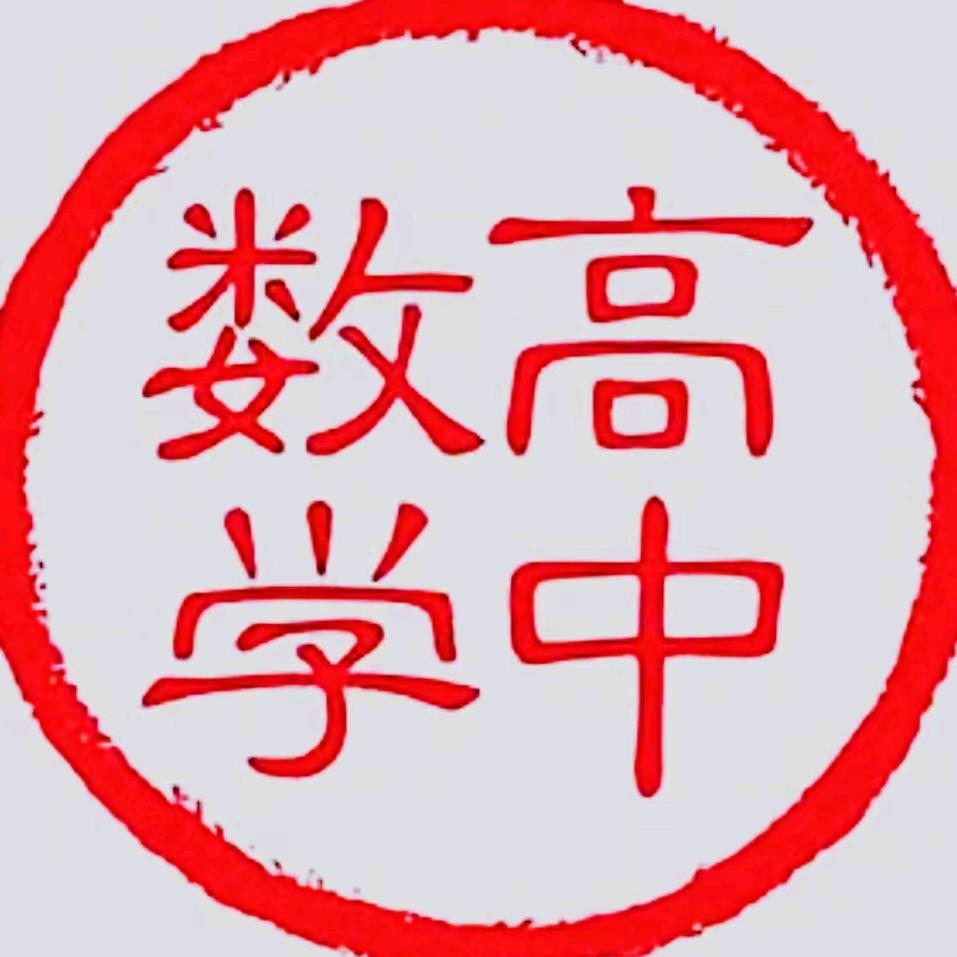 数学（数理化英）