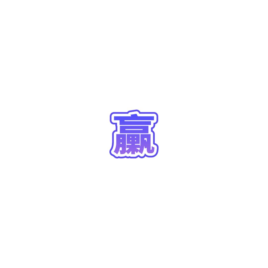 臝橐