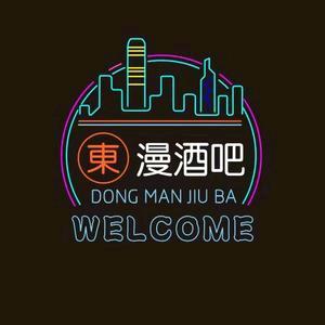 東漫酒吧官方号