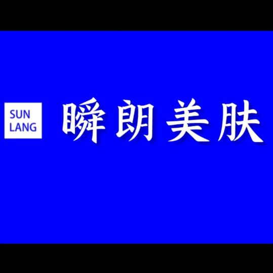 瞬朗美肤(新兴大街店)