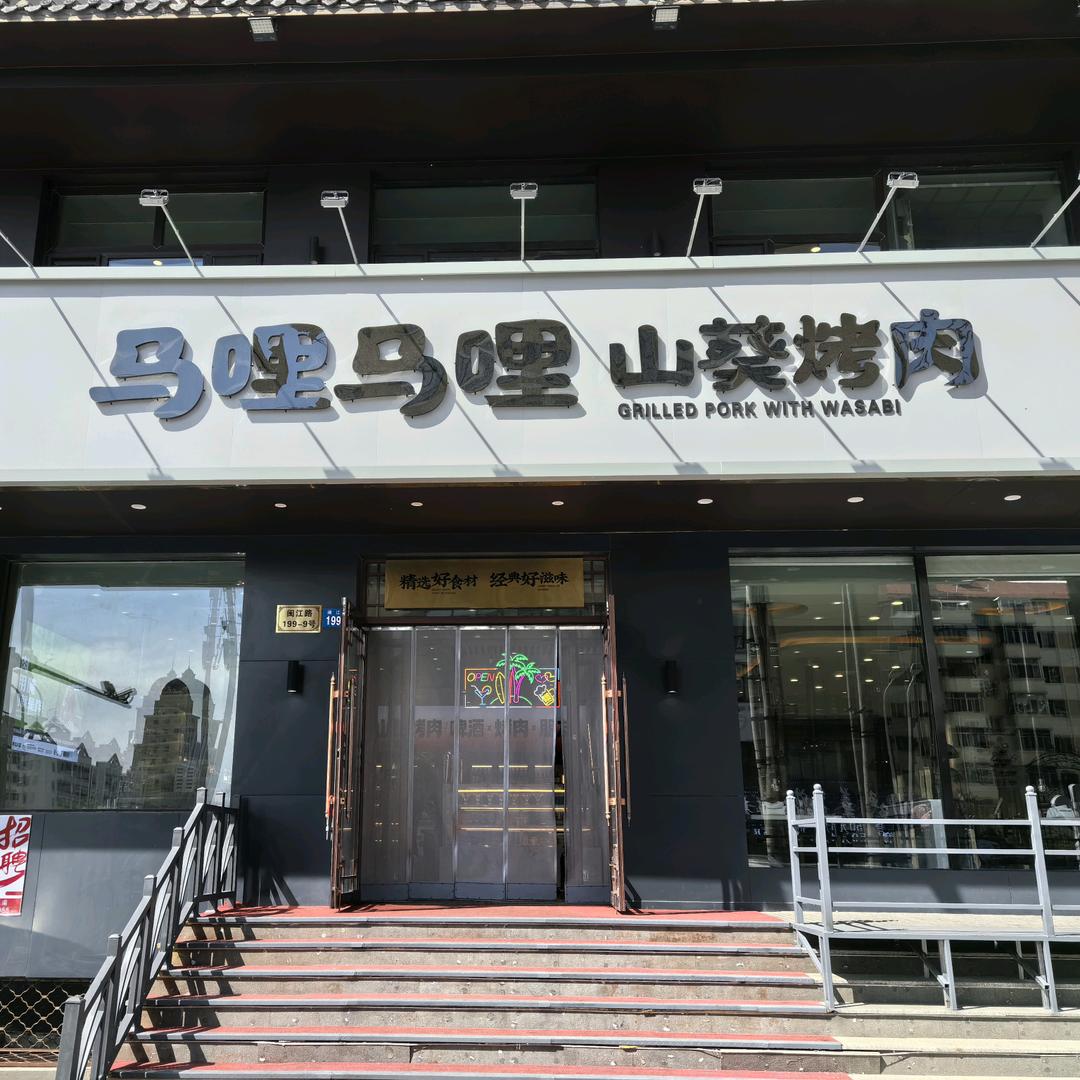 马哩马哩山葵烤肉