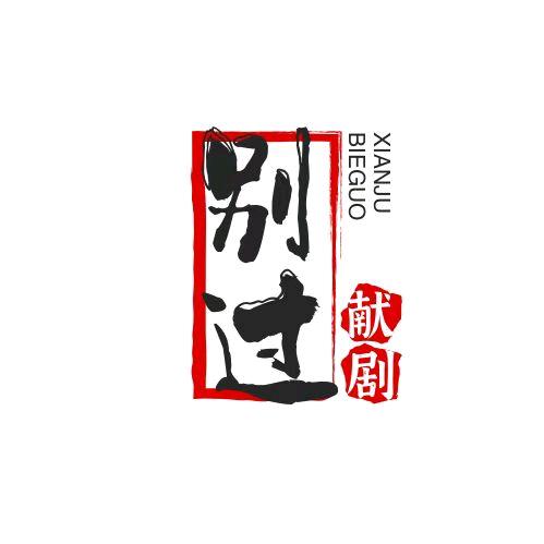 别过
