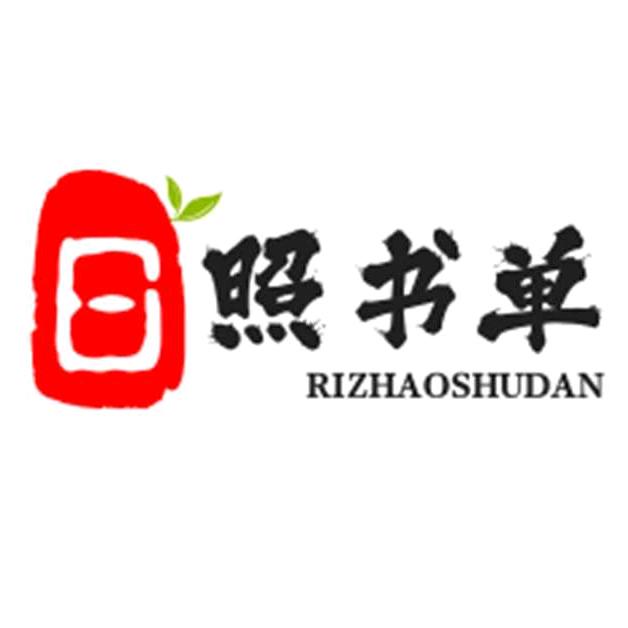 日照书单