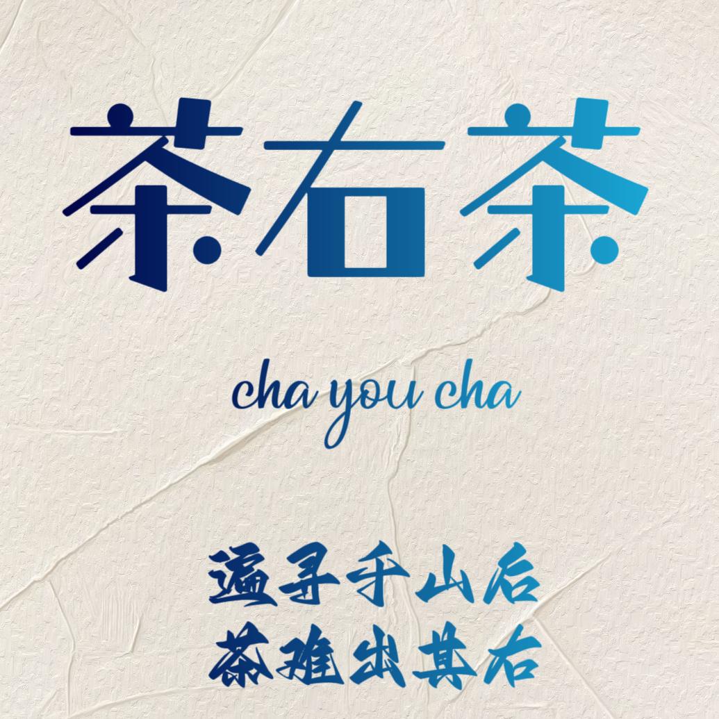 茶右茶的茶