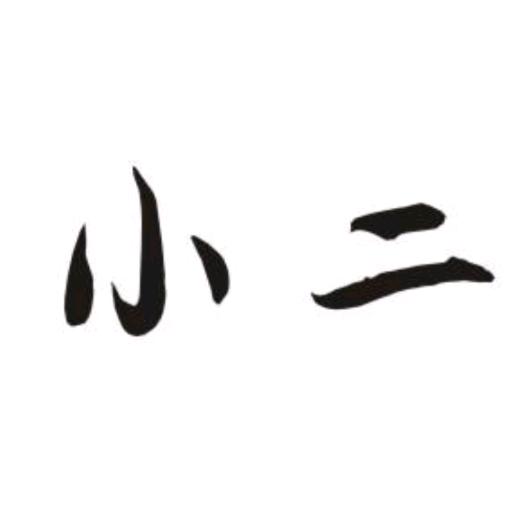 小     二
